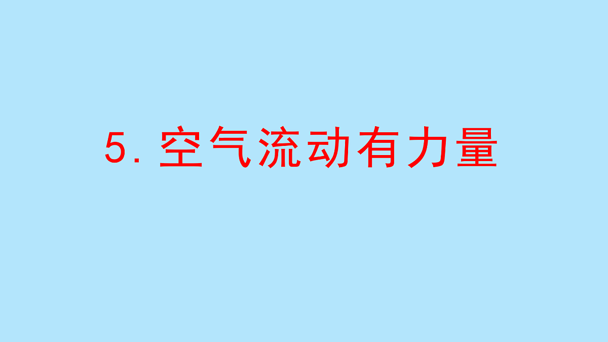 5.空气流动有力量第1页