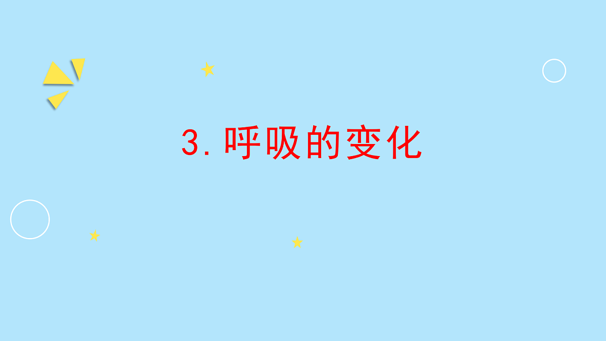 3.呼吸的变化第1页