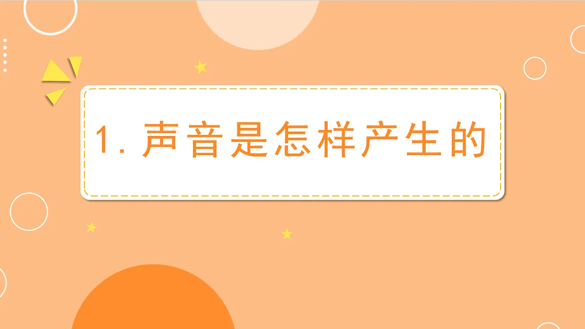 1.声音是怎样产生的第1页
