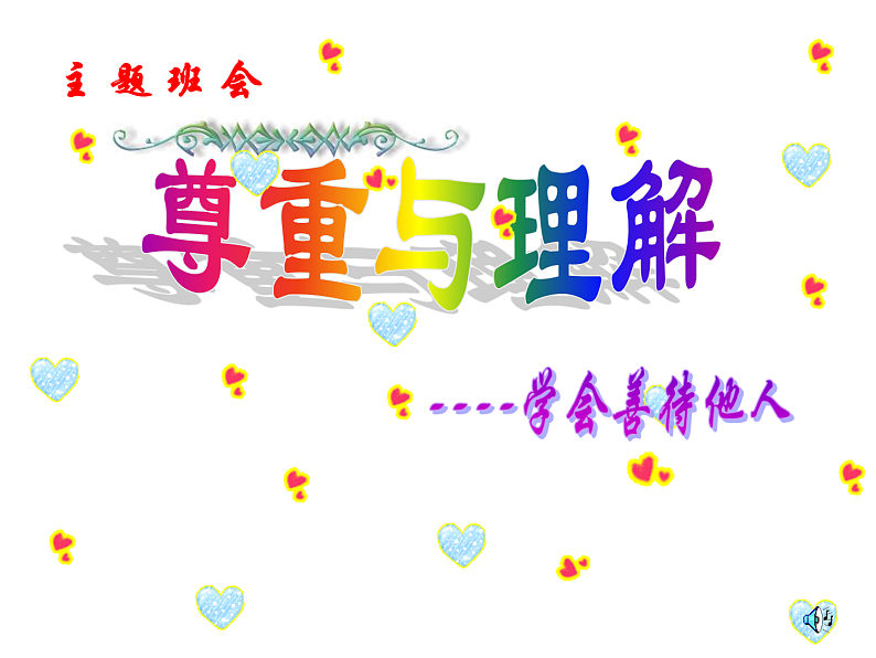 主题班会:尊重与理解——学会善待他人ppt01