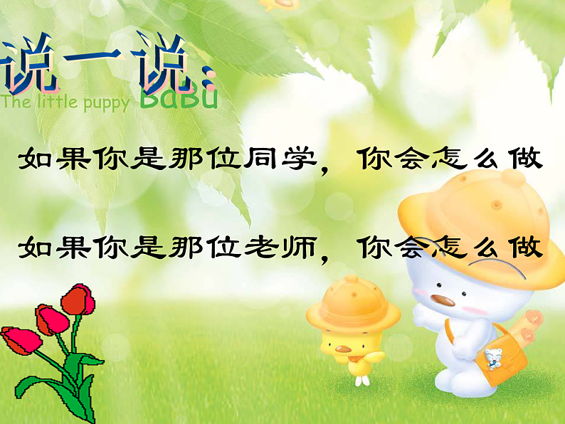 主题班会:尊重与理解——学会善待他人ppt03
