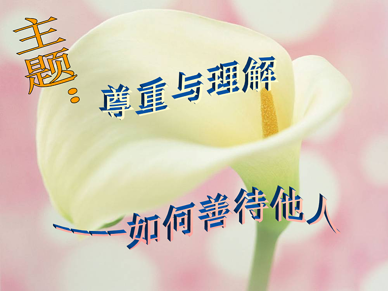 主题班会:尊重与理解——学会善待他人ppt04