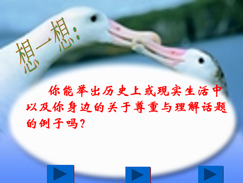 主题班会:尊重与理解——学会善待他人ppt05