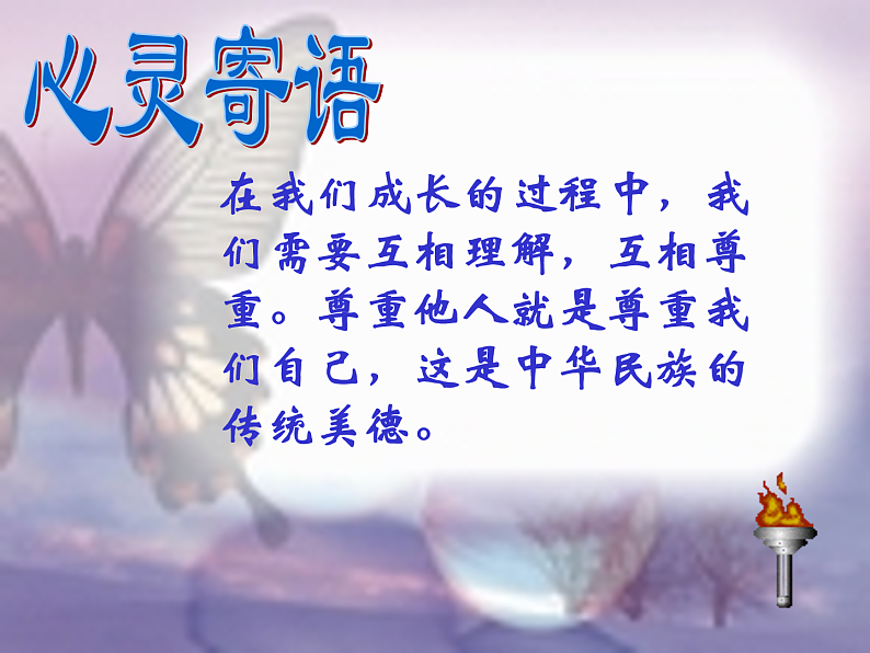 主题班会:尊重与理解——学会善待他人ppt07