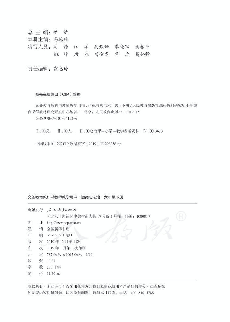 人教部编版道德与法治六年级下册教师教学用书02