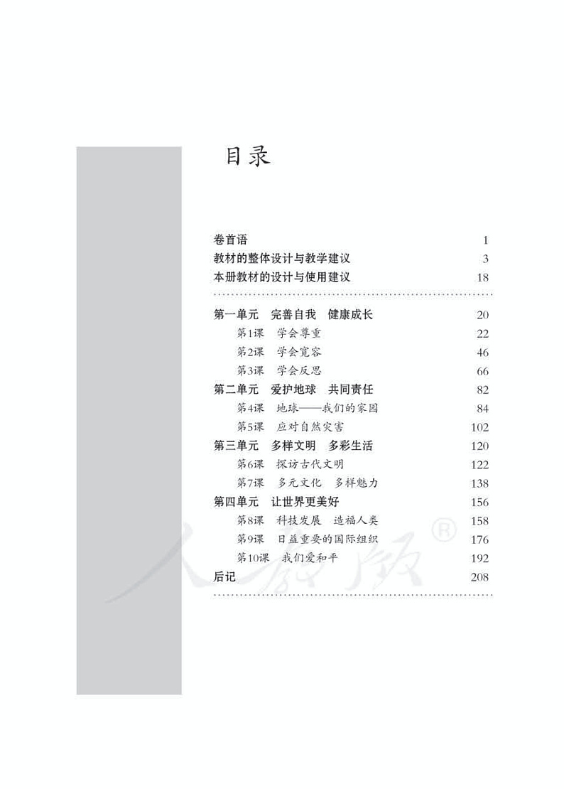 人教部编版道德与法治六年级下册教师教学用书03