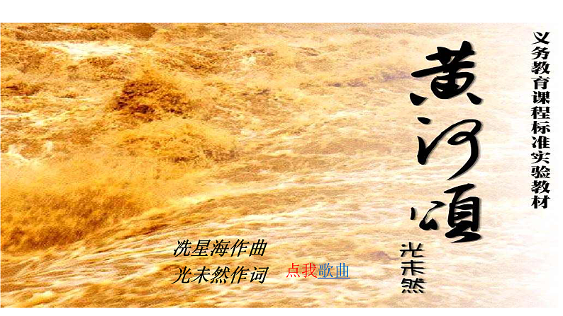 5、《黄河颂》课件第1页