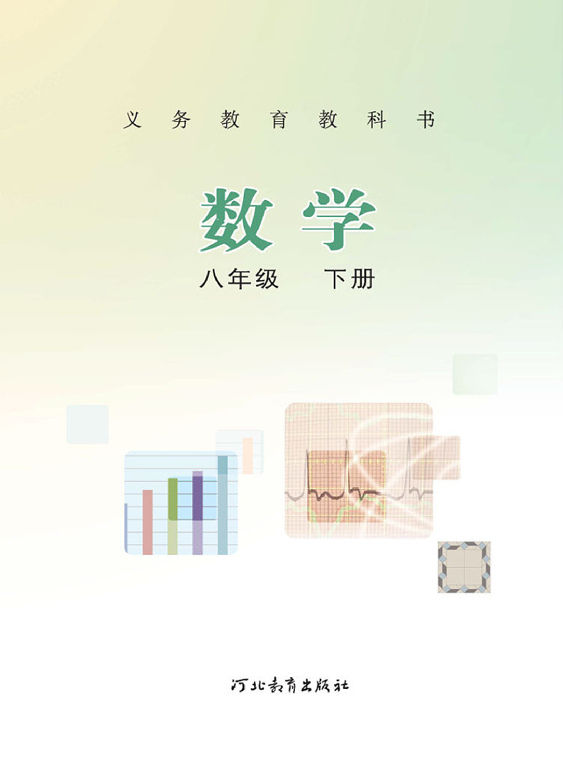 冀教版版数学八年级下册电子教材2023高清PDF电子版02
