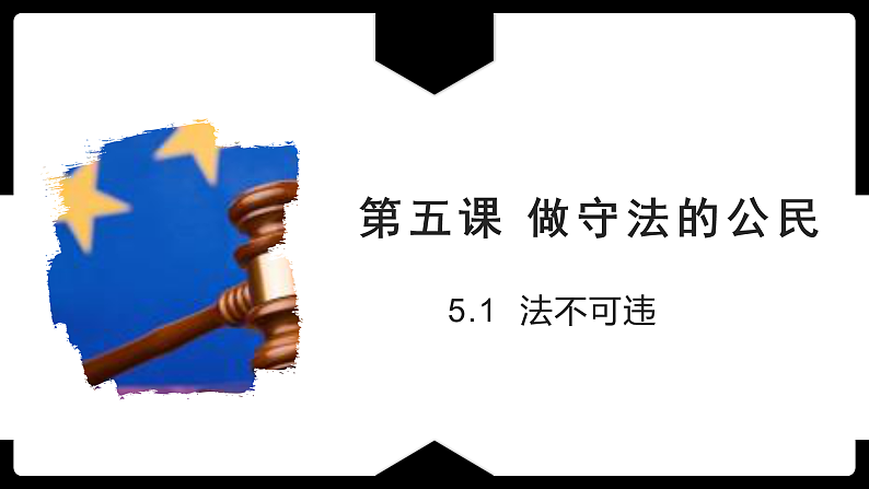 人教版道德与法治八年级上册 5.1 法不可违 课件(共27张PPT)第1页