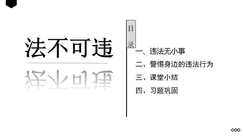 人教版道德与法治八年级上册 5.1 法不可违 课件(共27张PPT)第2页