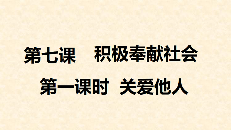 人教版道德与法治八年级上册 7.1 关爱他人 课件(共24张PPT)02