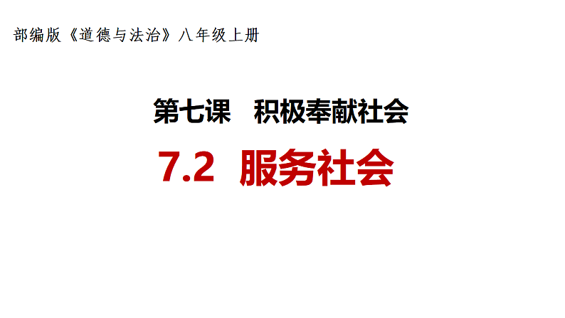 7.2 服务社会第4页