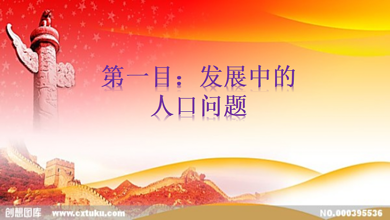 人教版道德与法治九年级上册 6.1 正视发展挑战 课件(共37张PPT)04