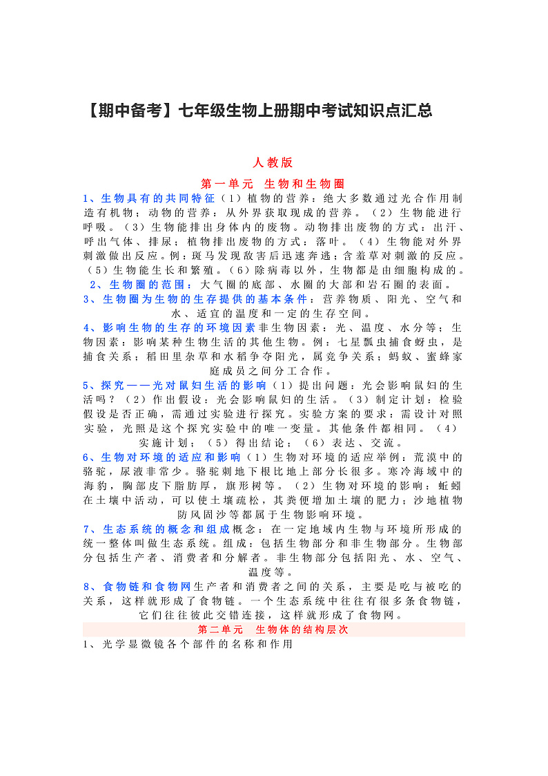 【期中备考】人教版七年级生物上册期中考试知识点汇总01