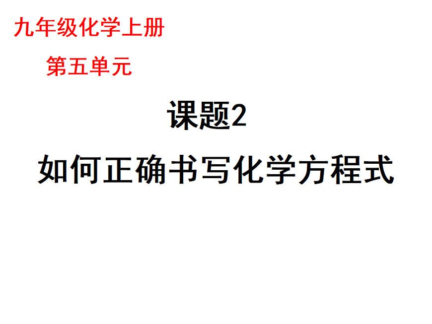 人教版九年級(jí)化學(xué)上冊(cè)第五單元 課題2　如何正確書寫化學(xué)方程式-課件(共31張PPT)第1頁(yè)