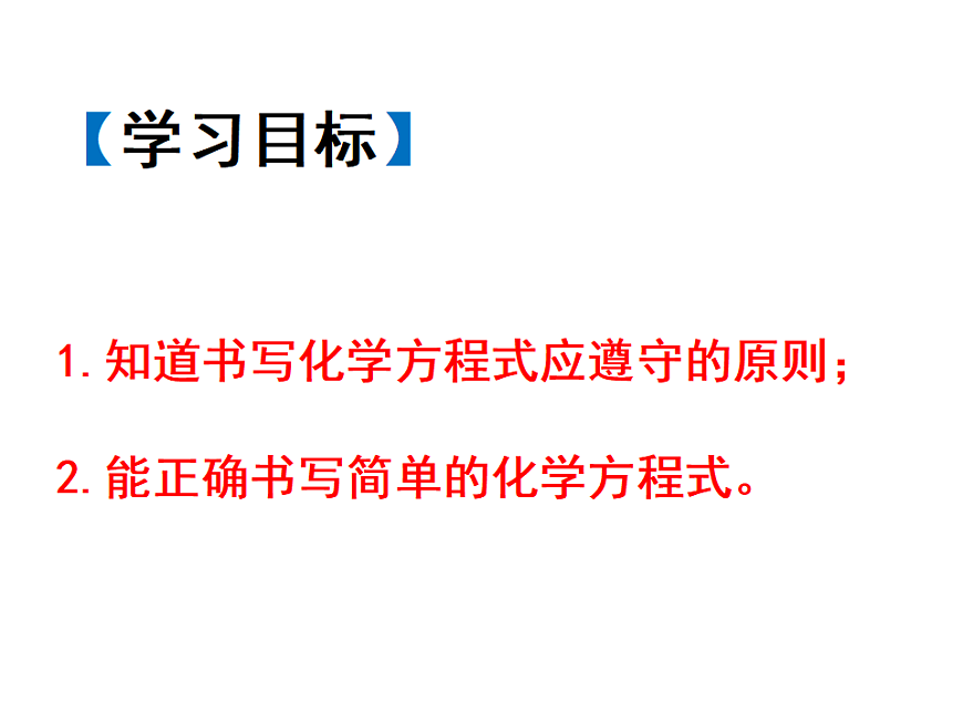 人教版九年級(jí)化學(xué)上冊(cè)第五單元 課題2　如何正確書寫化學(xué)方程式-課件(共31張PPT)第3頁(yè)
