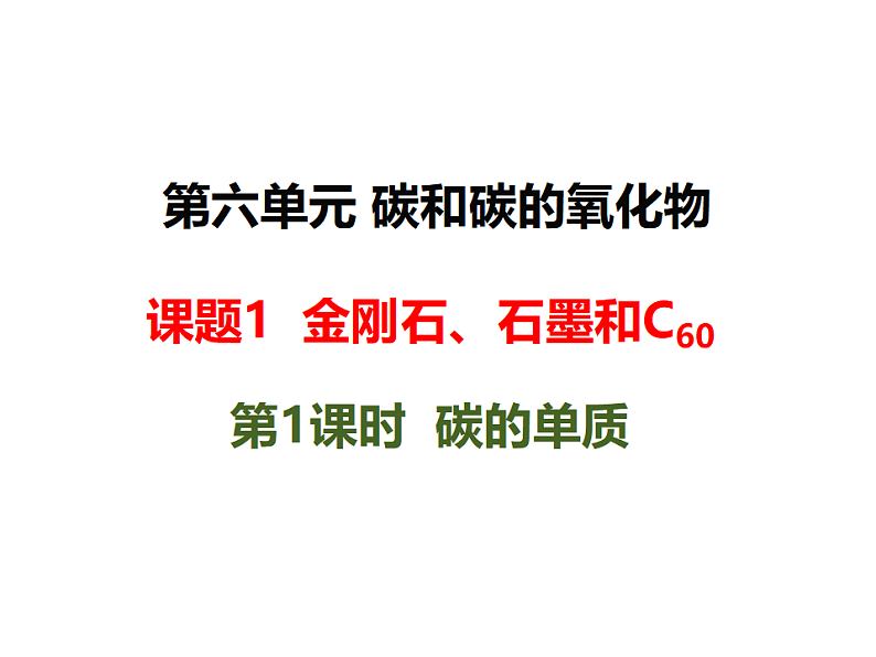 第1课时 碳的单质第1页