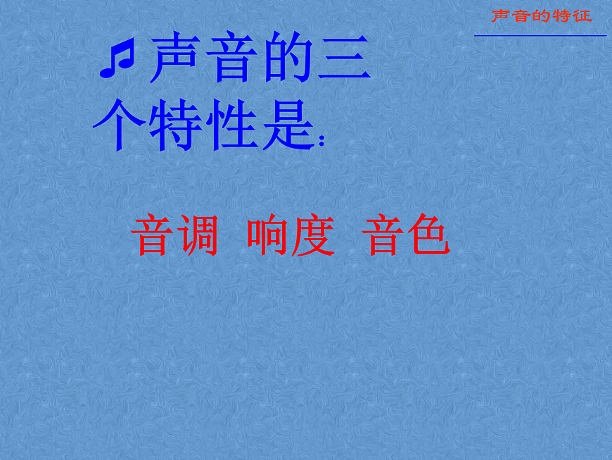第二章聲現(xiàn)象第2節(jié) 聲音的特性 PPT課件第3頁