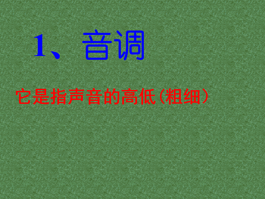 第二章聲現(xiàn)象第2節(jié) 聲音的特性 PPT課件第4頁