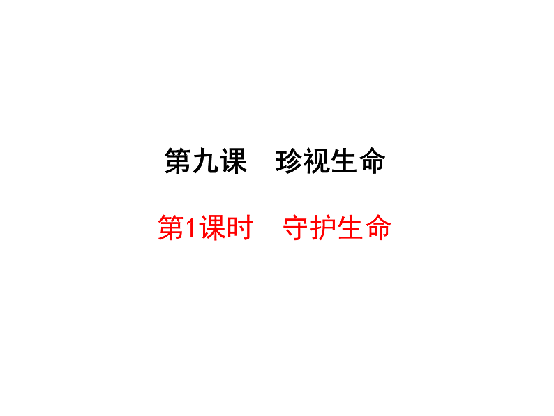 人教部编版道德与法治七年级上册:9.1  守护生命   教学课件第2页