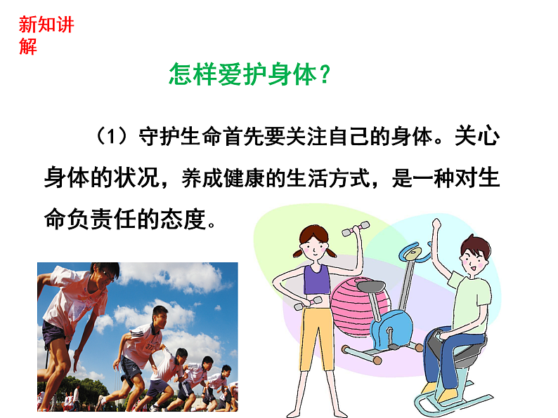 人教部编版道德与法治七年级上册:9.1  守护生命   教学课件第6页