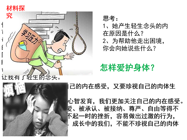 人教部编版道德与法治七年级上册:9.1  守护生命   教学课件第7页