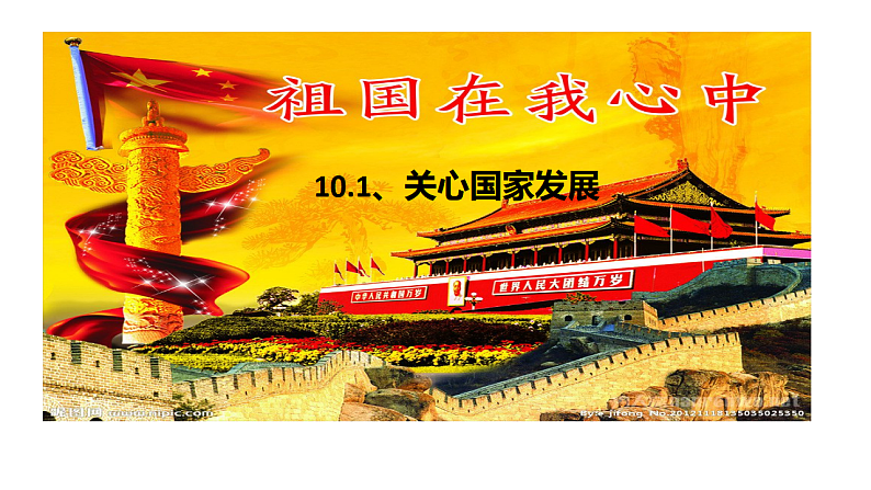 人教版道德与法治八年级上册 10.1 关心国家发展 课件第2页