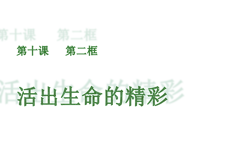 人教版《道德与法治》七年级上册 10.2 活出生命的精彩 课件(共30张PPT)02