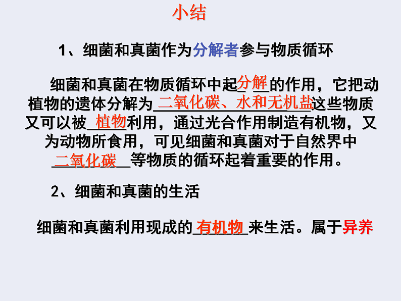人教版八年级上册生物 5.4.4 细菌和真菌在自然界中的作用课件第8页