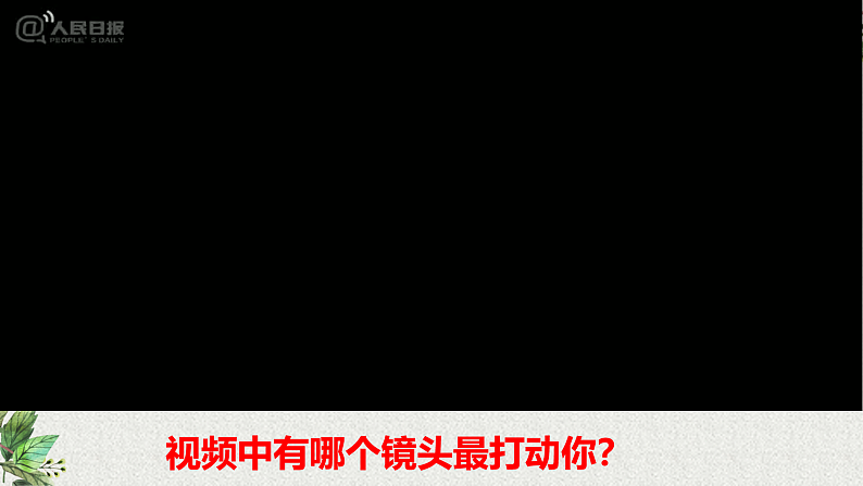 人教版道德与法治七年级上册 8.2 敬畏生命 课件第1页
