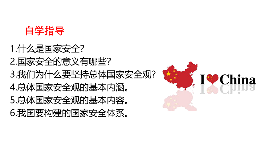 人教版八年級道德與法治上冊 9.1 認(rèn)識總體國家安全觀   課件第4頁