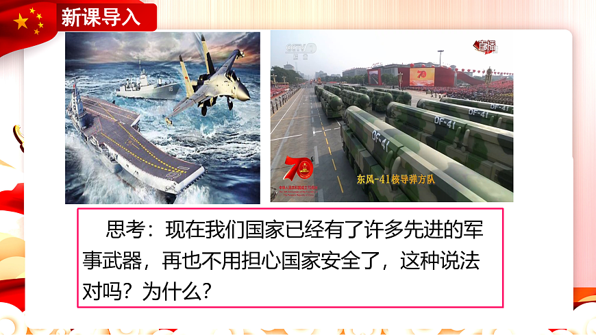 人教版八年級道德與法治上冊 9.1 認(rèn)識總體國家安全觀   課件第7頁