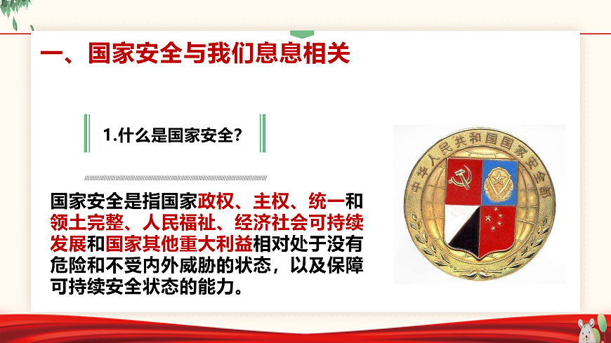 人教版八年級道德與法治上冊 9.1 認(rèn)識總體國家安全觀   課件第8頁
