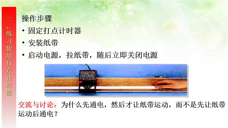 【高中物理﹒点石成金系列】1.4实验:用打点计时器测速度第8页