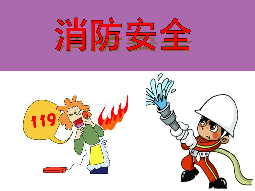 2021年消防安全小學(xué)生班會(huì)PPT課件消防安全主題班會(huì)第1頁