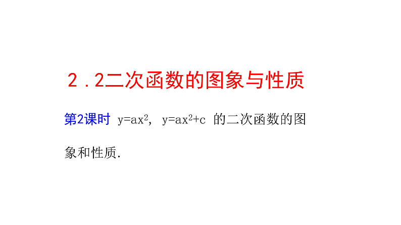 九年级数学下册北师大2.2二次函数的图象第2课时 y=ax2, y=ax2+c 的二次函数的图象和性质21张PPT.01