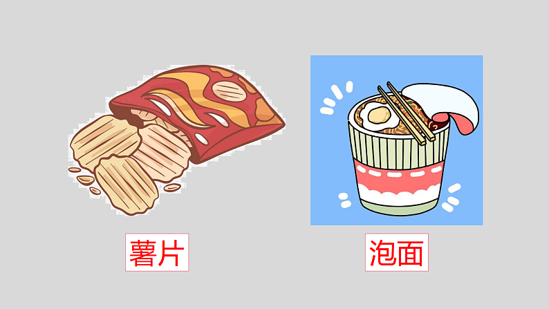 通用版 一年级主题班会 垃圾食品我不吃 课件(25张PPT)第5页