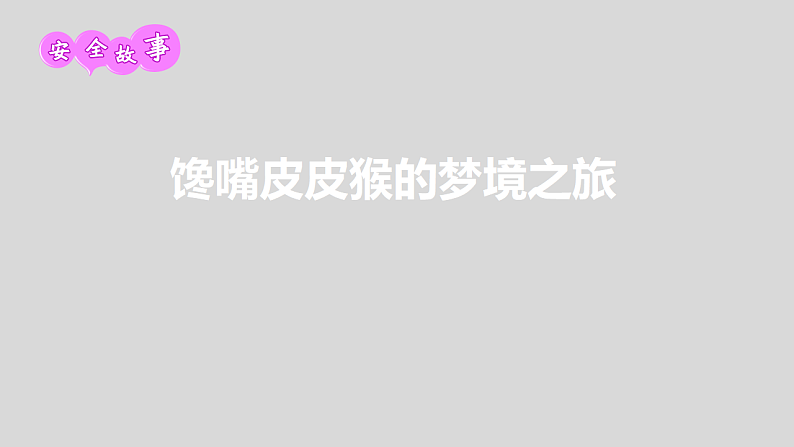 通用版 一年级主题班会 垃圾食品我不吃 课件(25张PPT)第8页