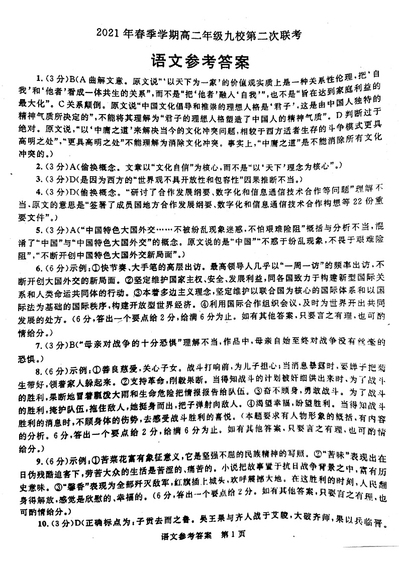 2020-2021学年广西河池市九校高二下学期第二次联考语文试题 pdf版01
