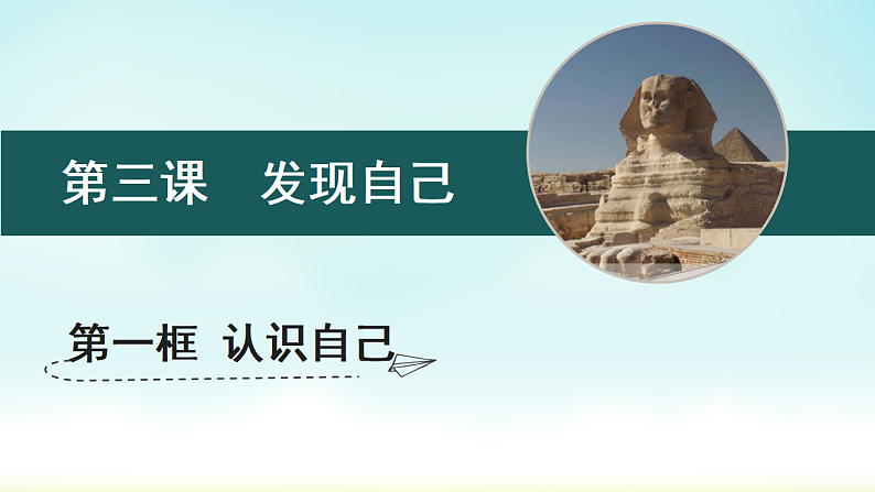 3.1 认识自己 课件+教案- 部编版道德与法治七年级上册03