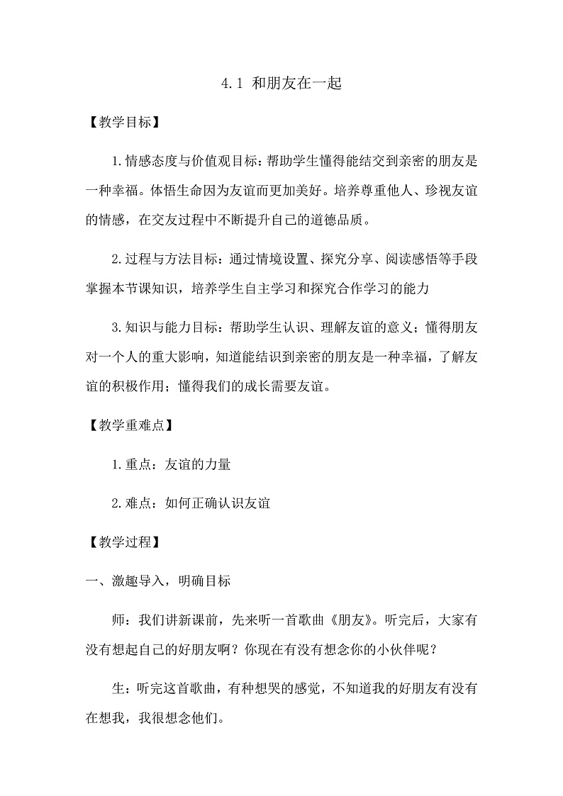 4.1 和朋友在一起 课件+教案- 部编版道德与法治七年级上册01