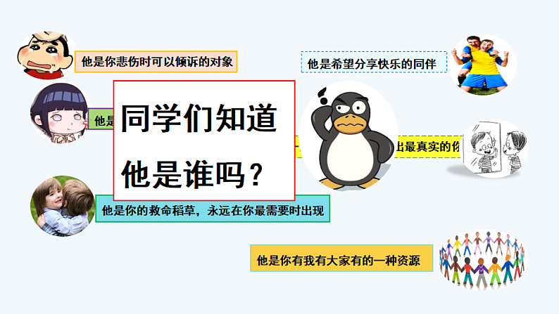 4.1 和朋友在一起 课件+教案- 部编版道德与法治七年级上册01