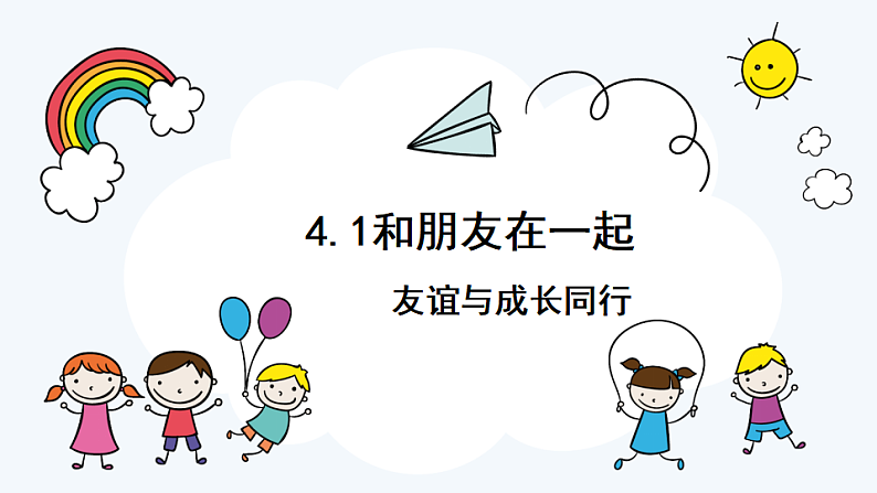 4.1 和朋友在一起 课件+教案- 部编版道德与法治七年级上册02
