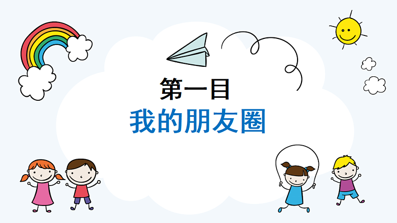 4.1 和朋友在一起 课件+教案- 部编版道德与法治七年级上册04