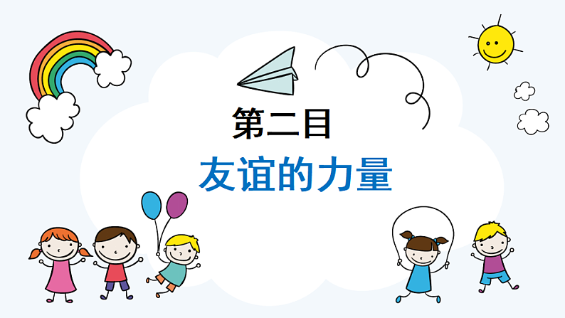 4.1 和朋友在一起 课件+教案- 部编版道德与法治七年级上册08