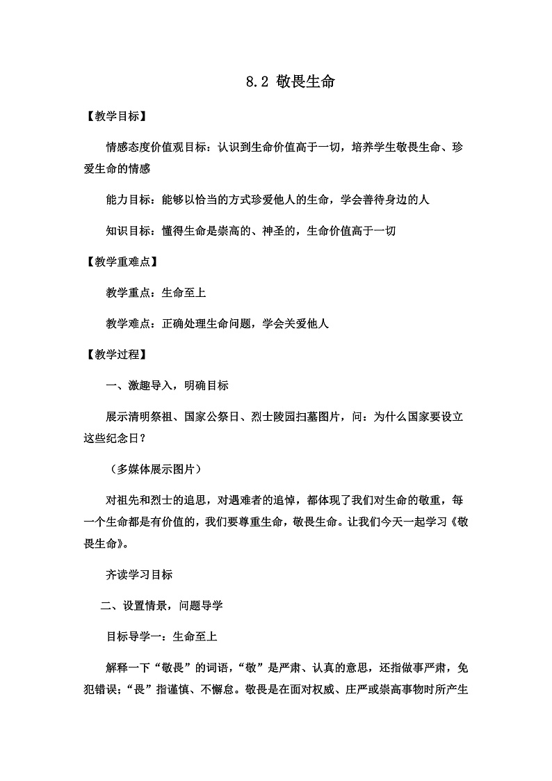 8.2 敬畏生命 课件+教案- 部编版道德与法治七年级上册01