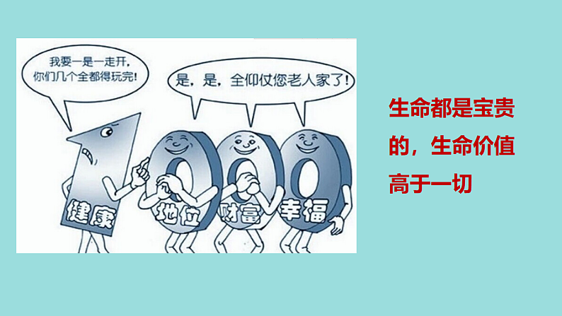 8.2 敬畏生命 课件+教案- 部编版道德与法治七年级上册07
