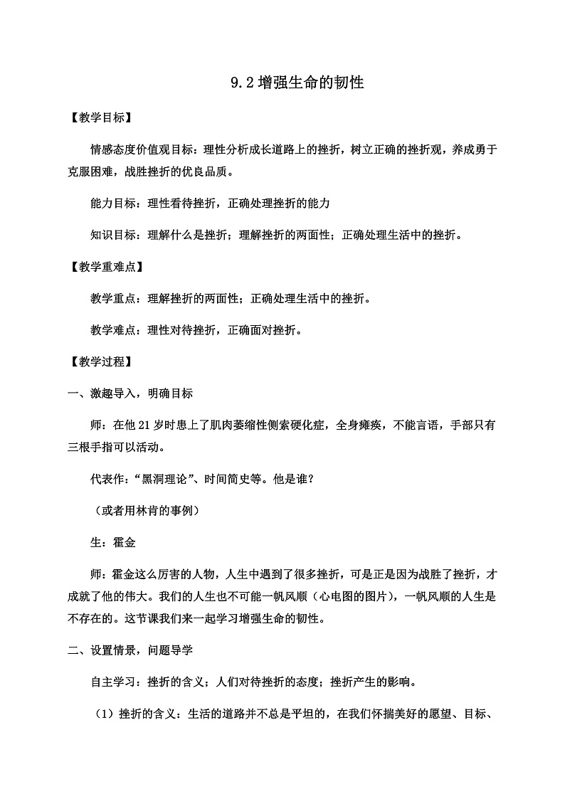 9.2 增强生命的韧性 课件+教案- 部编版道德与法治七年级上册01