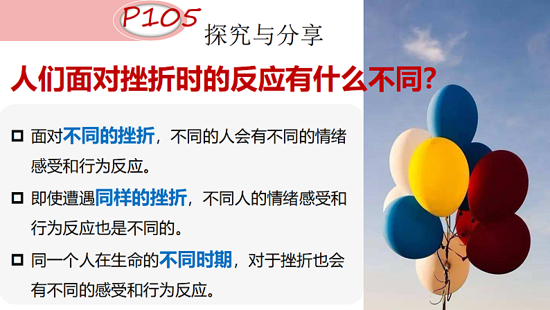 9.2 增强生命的韧性 课件+教案- 部编版道德与法治七年级上册07