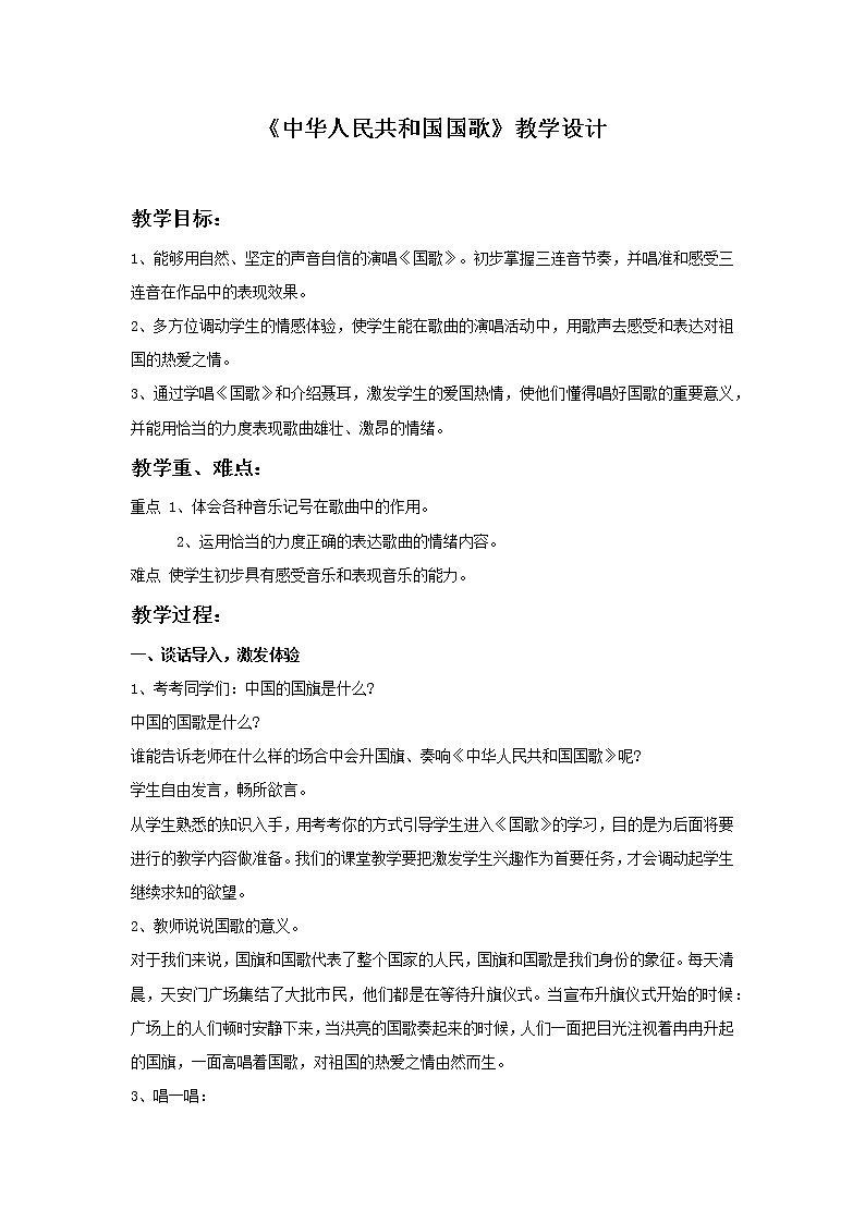 人音版四年级音乐上册（简谱）第1课《演唱 中华人民共和国国歌》教学设计第1页